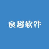 良超软件