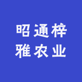 昭通梓雅农业