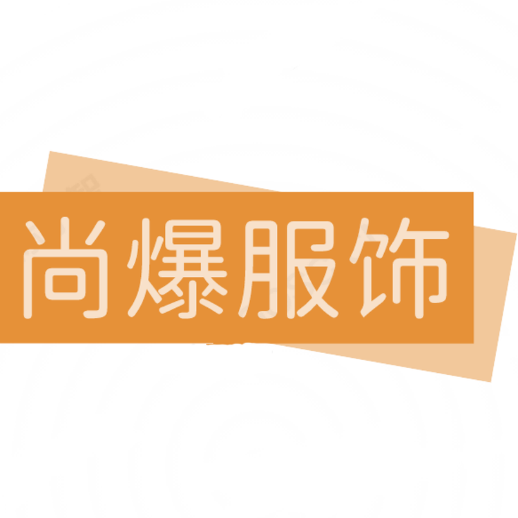 尚爆服饰