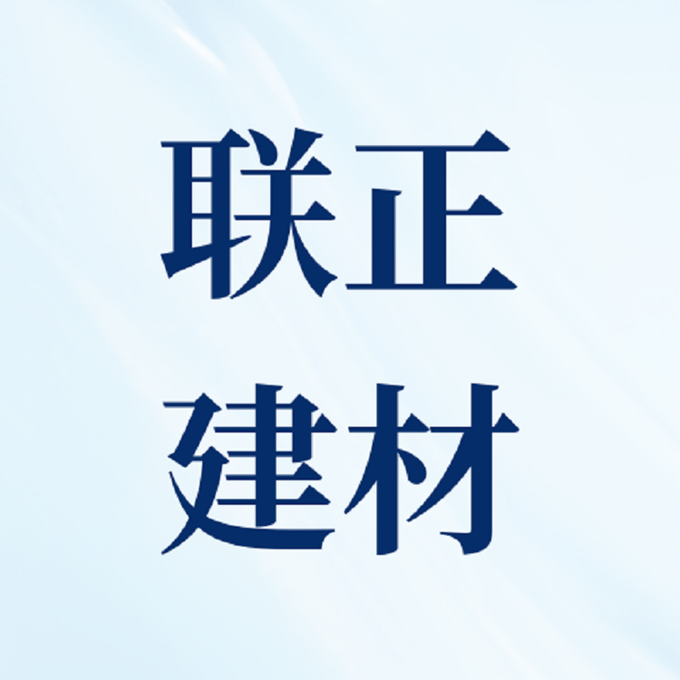 联正建材批发