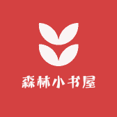 森林小书屋