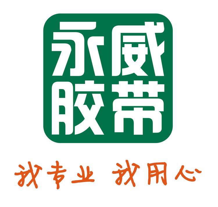 永威胶带