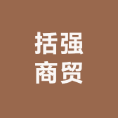 括强商贸