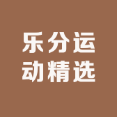 乐分运动精选