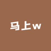 马上w