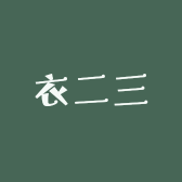 衣二三美衣