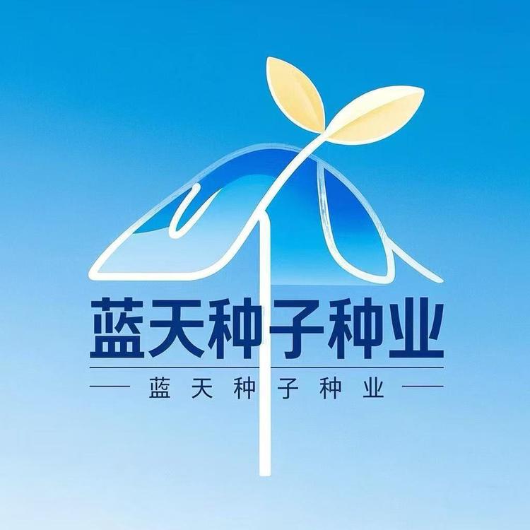 蓝天种子种业