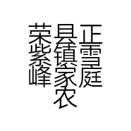 荣县正紫镇雪峰家庭农场的小店