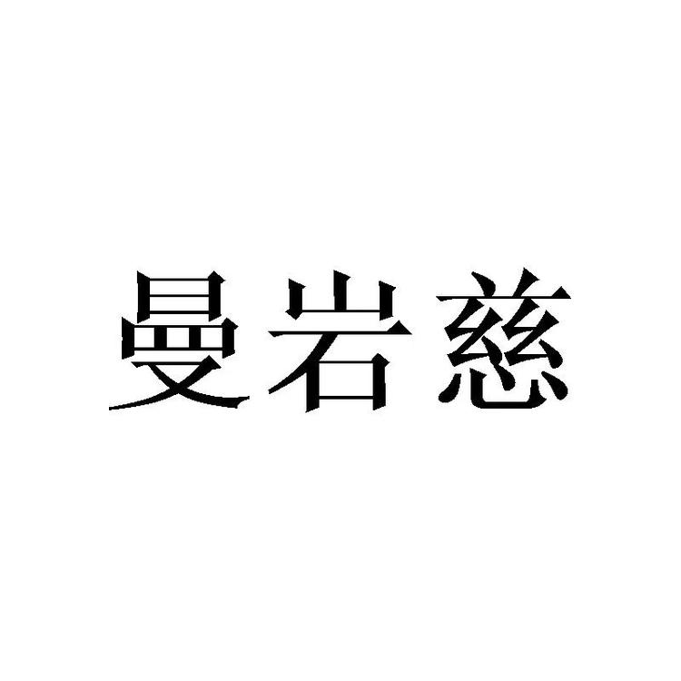 曼岩慈个人洗护店