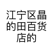 江宁区晶的田百货店的小店个体店