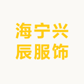 海宁兴辰服饰