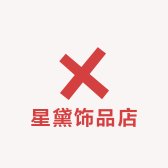 星戴饰品