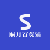 顺月百货铺
