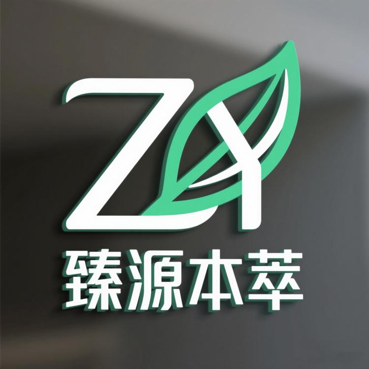 臻源本萃