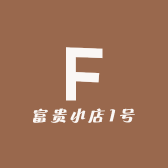 富贵小店1号