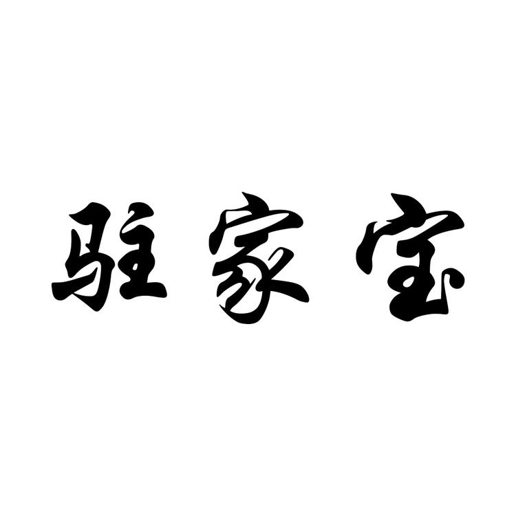 驻家宝阳江市阳东华力金塑制品有限公司烹饪用具专卖店