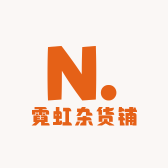 霓虹杂货铺