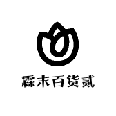 霖末百货贰