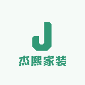 杰熙家装