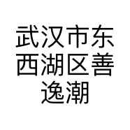 武汉市东西湖区善逸潮玩玩具店的小店