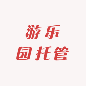 游乐园托管