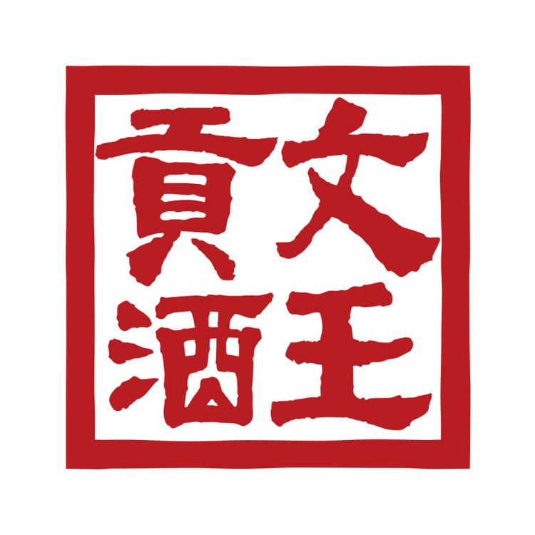 文王贡酒陆个壹白酒专卖店