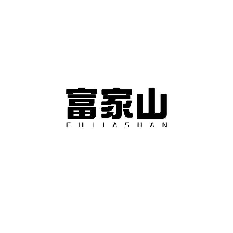 富家山个人护理