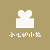 小毛驴市集