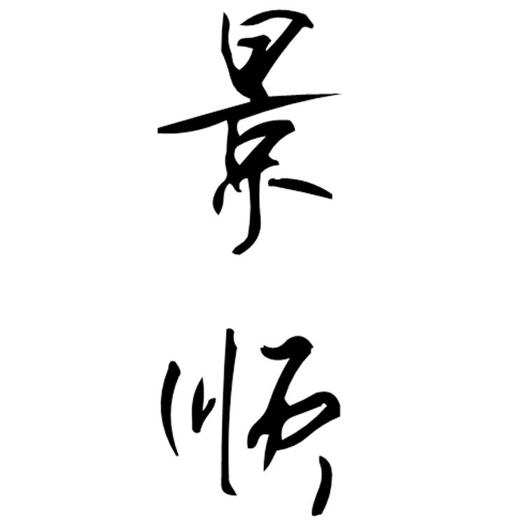 景顺景德镇市顺安陶瓷有限公司专卖店