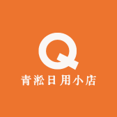 青淞日用小店
