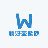 顽好壶紫砂