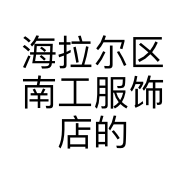海拉尔区南工服饰店的小店个体店