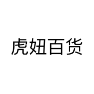 虎妞百货个体店
