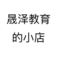 承德晟泽商务信息咨询有限公司的小店