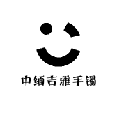 中缅吉雅手镯