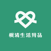 枫清生活用品店