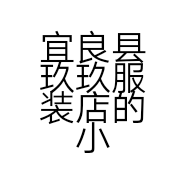 宜良县玖玖服装店的小店