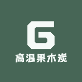 高温果木炭
