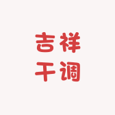 吉祥干调