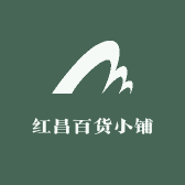 红昌百货小铺