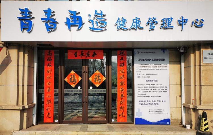 长春青春再造健康管理有限公司