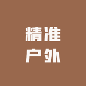 精准户外