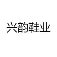 兴韵鞋业
