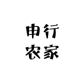 申行农家