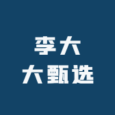 李大大甄选