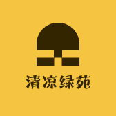 清凉绿苑