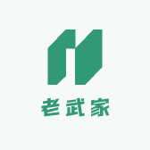老武家