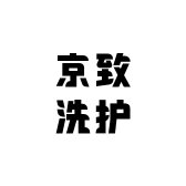 京致洗护