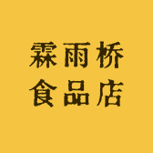 霖雨桥食品店