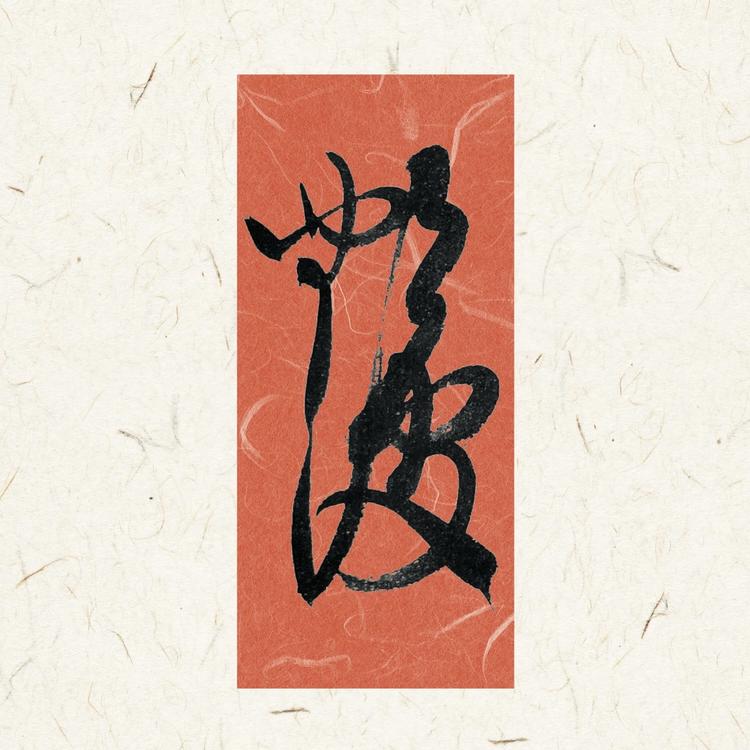 艳波书法小店